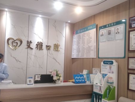 赣州艾雅口腔门诊部