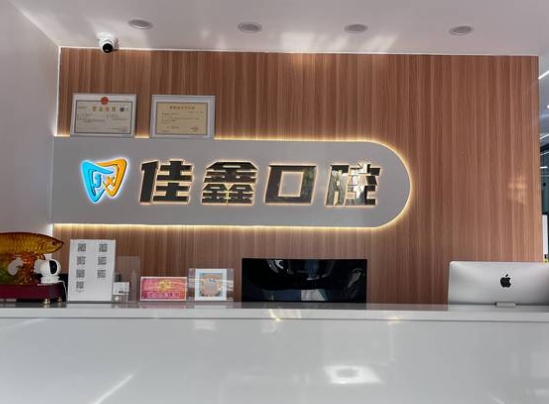 太原佳鑫口腔门诊部前台