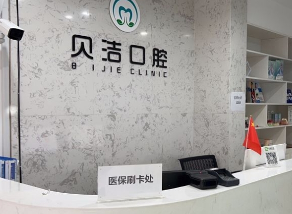 无锡贝洁口腔门诊部