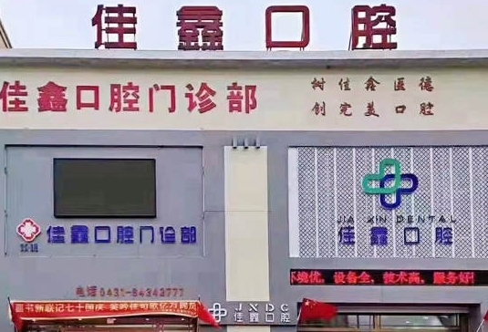 吉林省佳鑫口腔医院