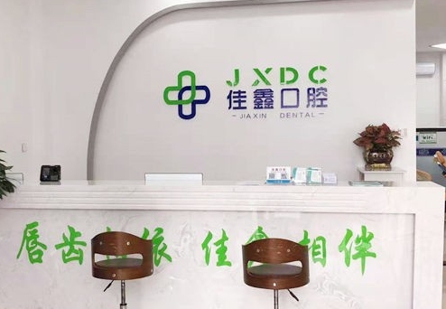 吉林省佳鑫口腔医院前台