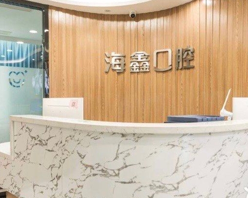 扬州海鑫口腔门诊部前台