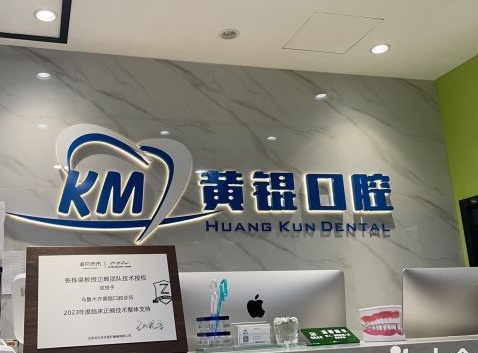 乌鲁木齐黄琨口腔诊所