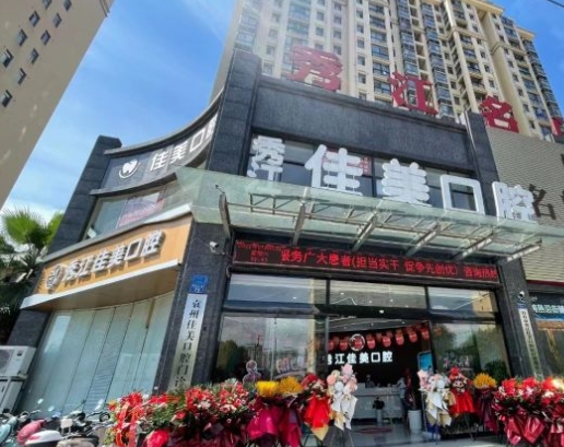 宜春佳美口腔门诊部