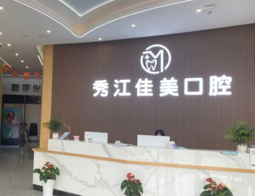 宜春佳美口腔门诊部前台