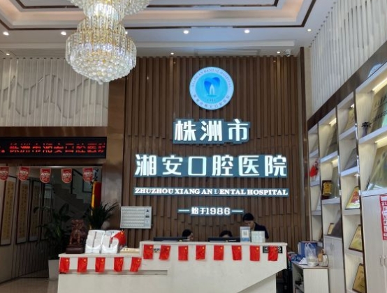 株洲湘安口腔医院