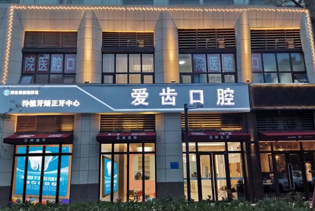 郑州爱齿口腔医院