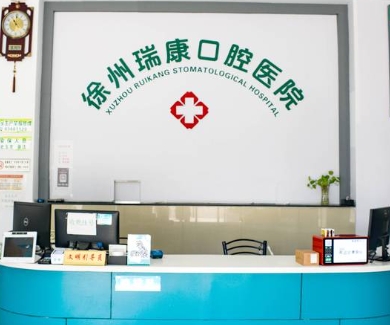 徐州瑞康口腔医院前台