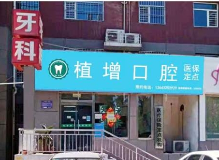 沧州植增口腔诊所