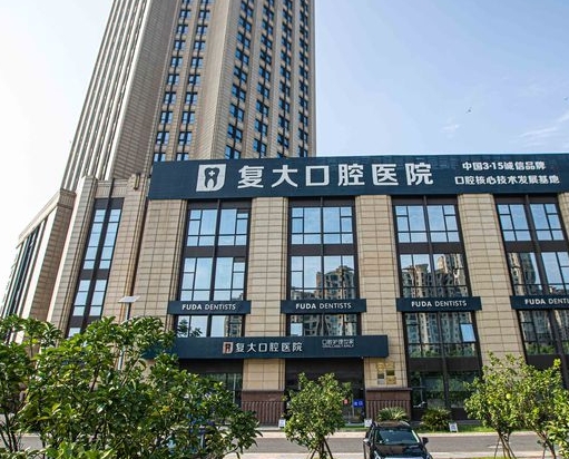 绍兴上虞复大口腔医院