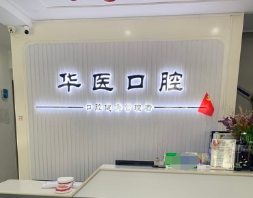 濮阳华医口腔门诊