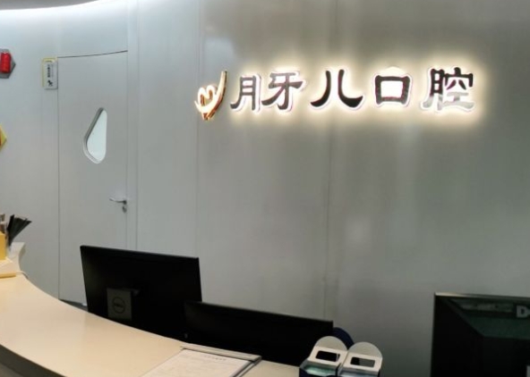 南京月牙儿口腔门诊