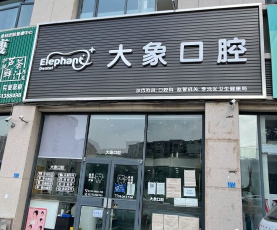青岛大象口腔诊所