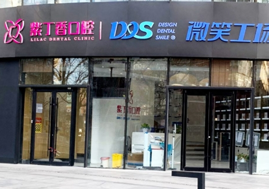 北京宝贝紫丁香口腔医院