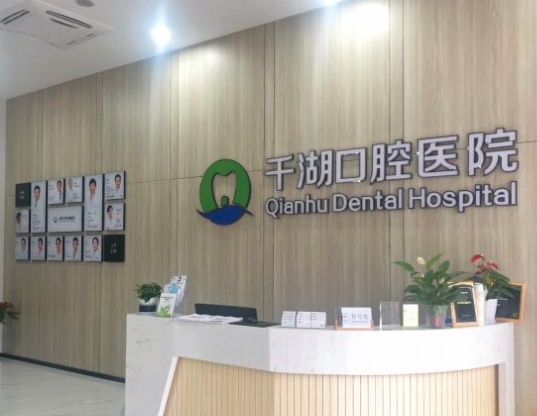 淳安千湖口腔医院