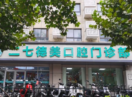 河南德美口腔医院