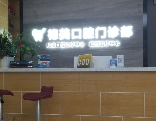 河南德美口腔医院前台