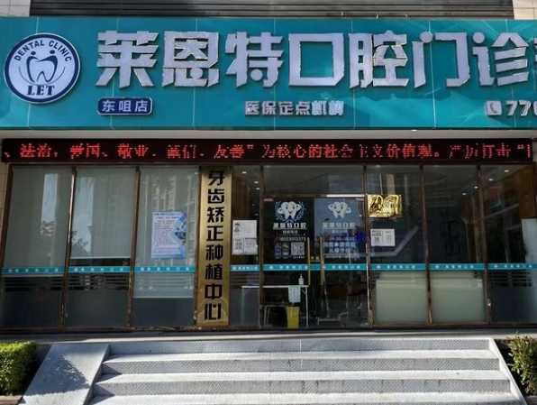 珠海莱恩特口腔门诊部