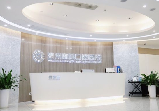 温州鹿城口腔医院前台