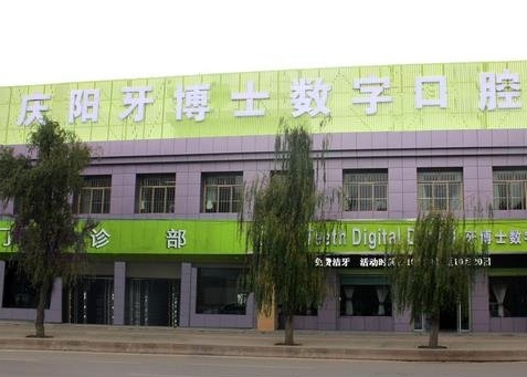 庆阳牙博士数字口腔门诊