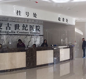 内蒙古世纪医院口腔科前台