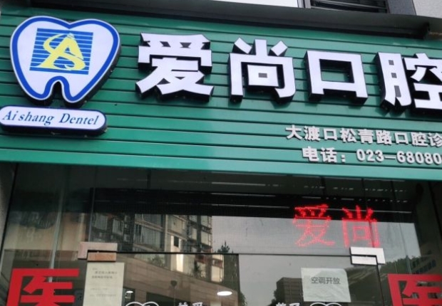 重庆爱尚口腔松青路诊所