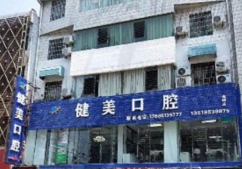 安顺关岭健美口腔诊所