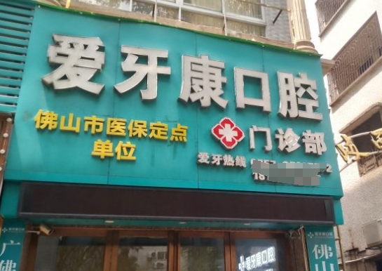 佛山爱牙康口腔门诊部