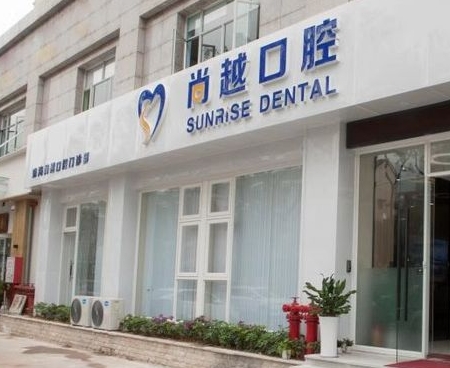 珠海尚越口腔门诊部