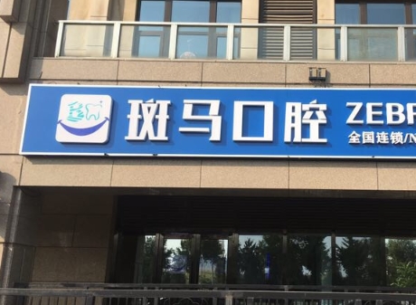 湖南斑马口腔医院