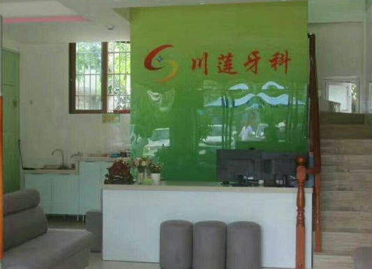 三亚汪川莲口腔诊所前台