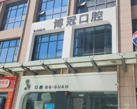 太原博冠口腔门诊部