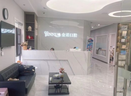 西安金诺口腔门诊部
