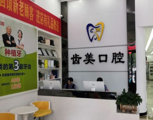邯郸齿美口腔门诊部