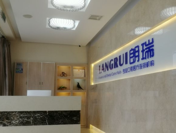 石家庄朗瑞口腔诊所前台