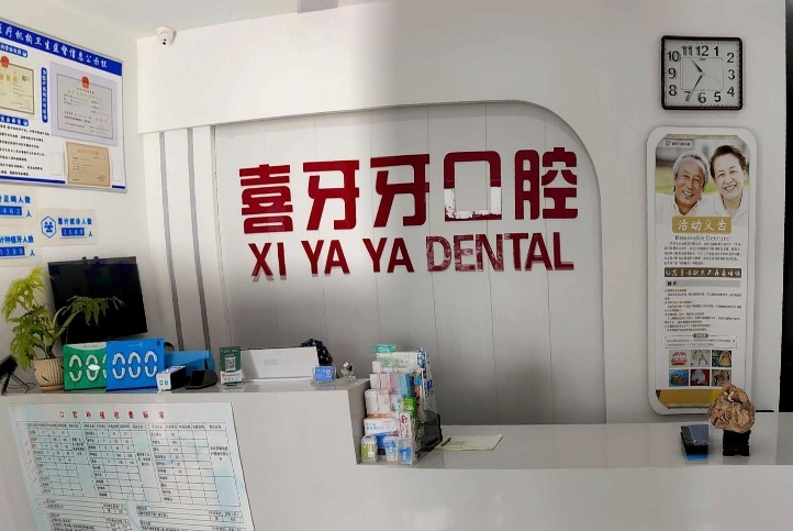 包头喜牙牙口腔门诊部