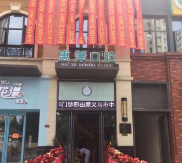 义乌惠泽口腔门诊部