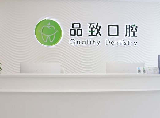 宁波品致口腔诊所