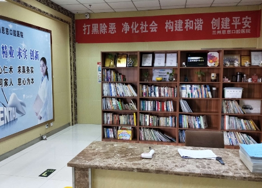 兰州恩慈口腔医院
