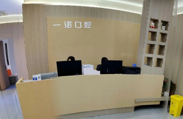温州一诺口腔门诊部