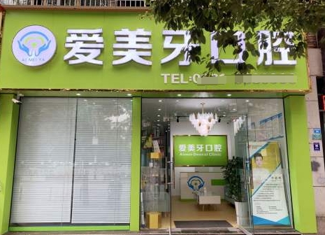 宜宾爱美牙口腔诊所