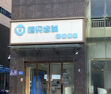 石家庄德贝口腔门诊部
