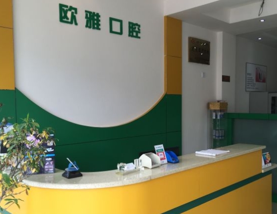 都江堰欧雅口腔门诊部