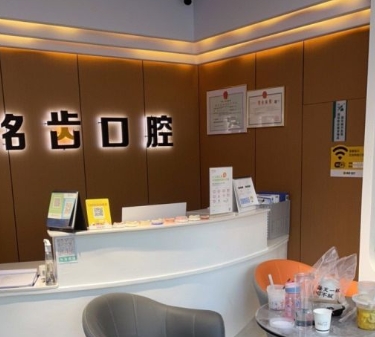 杭州铭齿口腔门诊部