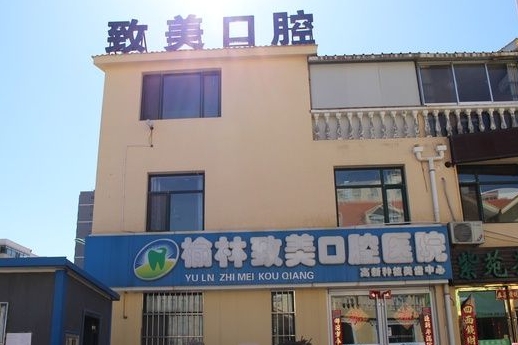 榆林致美口腔诊所