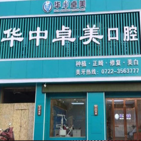 随州华中卓美口腔门诊部