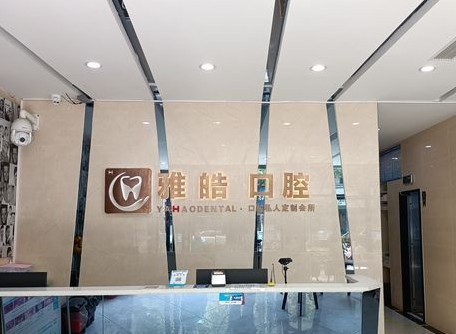 杭州雅皓口腔门诊部