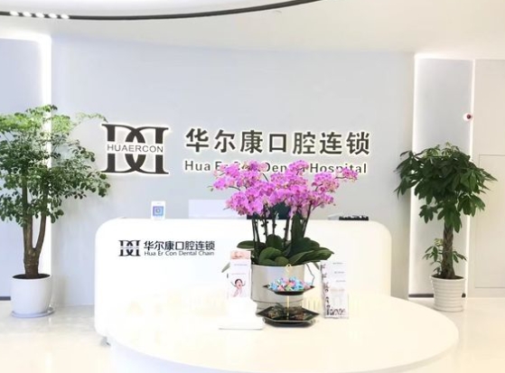 上海华尔康馨乐口腔门诊部前台