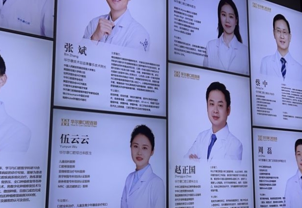 上海华尔康馨乐口腔门诊部医生团队