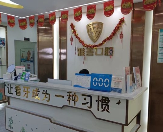 深圳雅善口腔门诊部